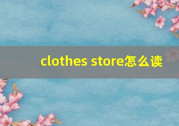 clothes store怎么读